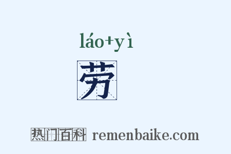 劳勚是什么意思的图片
